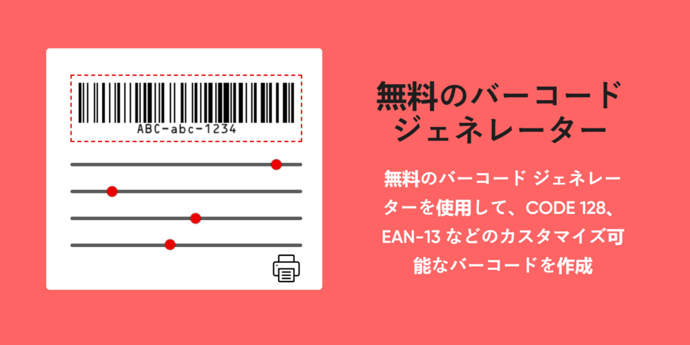 無料のバーコードジェネレーター