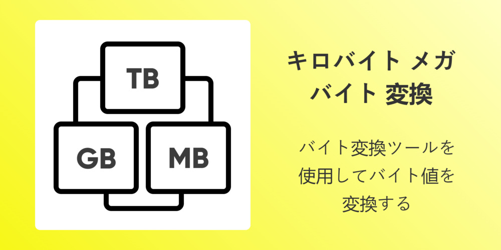 キロバイト メガバイト 変換